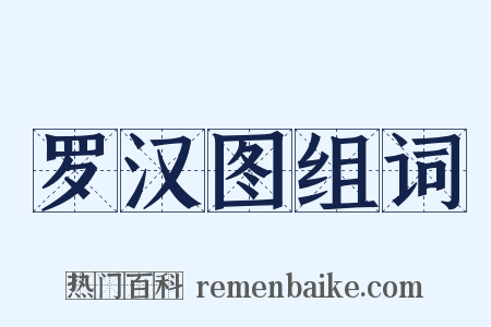 罗汉图组词是什么意思的图片